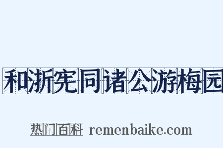 和浙宪同诸公游梅园是什么意思的图片